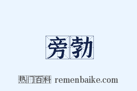 旁勃是什么意思的图片